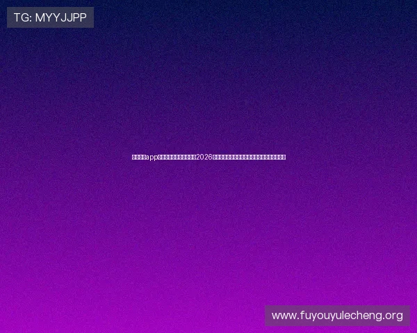 乐鱼体育app官网登录入口为用户带来2026世界杯赛程、比分和精彩瞬间的权威报道与分析