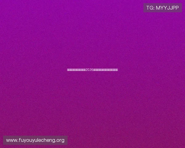 乐鱼体育旗舰平台深度分析2026世界杯热门球队战术策略与赛前预测