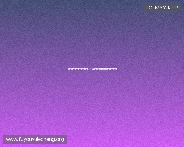 乐鱼体育登陆平台为用户提供2026世界杯赛前预测与赛后精彩点评